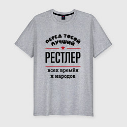 Футболка slim-fit Перед тобой лучший рестлер - всех времён и народов, цвет: меланж