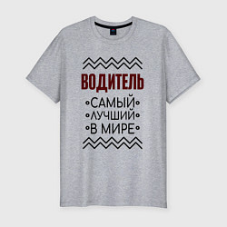 Футболка slim-fit Лучший водитель надпись с зигзагами, цвет: меланж