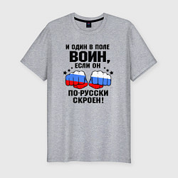 Футболка slim-fit Один в поле воин - Россия сила, цвет: меланж