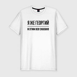 Футболка slim-fit Я же Георгий - и этим всё сказано, цвет: белый