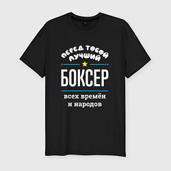 Футболка slim-fit Перед тобой лучший боксер всех времён и народов, цвет: черный