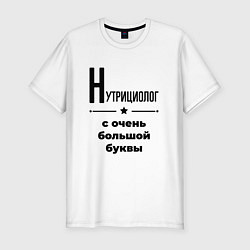Футболка slim-fit Нутрициолог - с очень большой буквы, цвет: белый