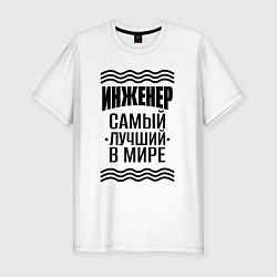 Футболка slim-fit Инженер самый лучший с полосами, цвет: белый