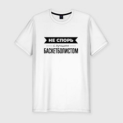 Футболка slim-fit Не спорь с баскетболистом, цвет: белый