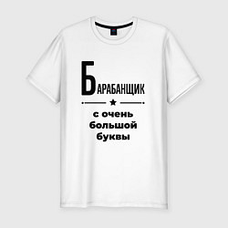 Футболка slim-fit Барабанщик - с очень большой буквы, цвет: белый