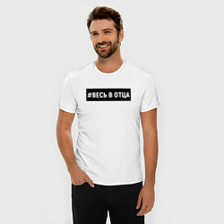 Футболка slim-fit Весь в отца, цвет: белый — фото 2