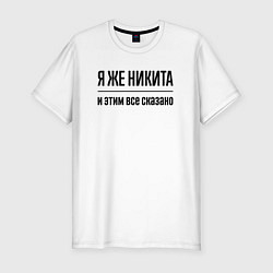 Футболка slim-fit Я же Никита - и этим всё сказано, цвет: белый