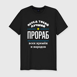 Футболка slim-fit Перед тобой лучший прораб всех времён и народов, цвет: черный