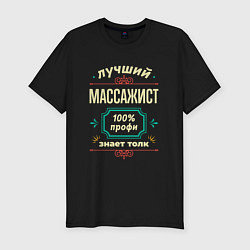 Футболка slim-fit Лучший массажист 100% профи, цвет: черный