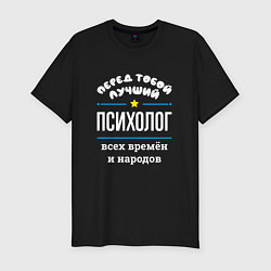Футболка slim-fit Перед тобой лучший психолог всех времён и народов, цвет: черный