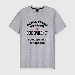 Футболка slim-fit Перед тобой лучший велосипедист - всех времён и на, цвет: меланж