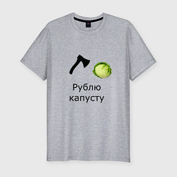 Футболка slim-fit Рублю капусту прикольная надпись, цвет: меланж