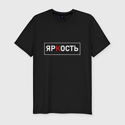 Футболка slim-fit ЯрКость - светлая, цвет: черный