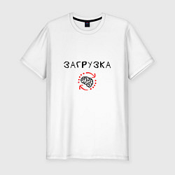 Футболка slim-fit Загрузка мозга, цвет: белый