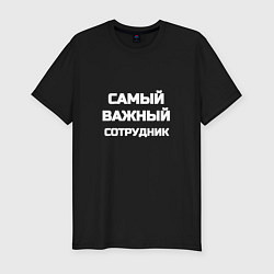 Футболка slim-fit Самый важный сотрудник, цвет: черный