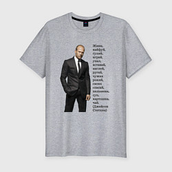 Футболка slim-fit Джейсон Стетхэм - афоризмы, цвет: меланж