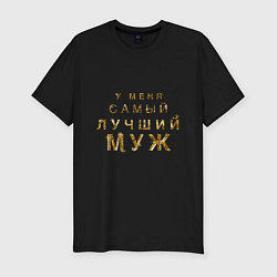 Мужская slim-футболка У меня самый лучший муж