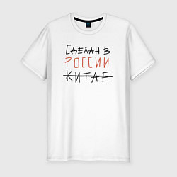 Футболка slim-fit Сделан в России, цвет: белый