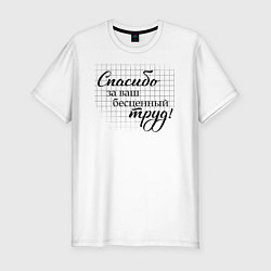 Футболка slim-fit Спасибо за ваш безценный труд, цвет: белый