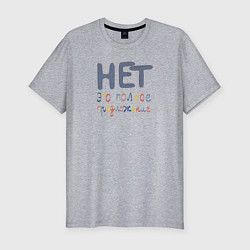 Футболка slim-fit Нет это полное предложение, цвет: меланж