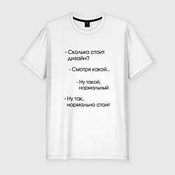 Футболка slim-fit Сколько стоит дизайн?, цвет: белый