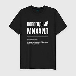 Футболка slim-fit Новогодний Михаил, цвет: черный