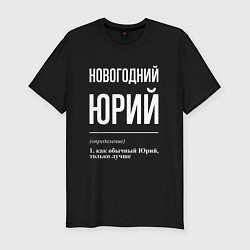 Футболка slim-fit Новогодний Юрий, цвет: черный