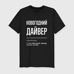 Мужская slim-футболка Новогодний дайвер