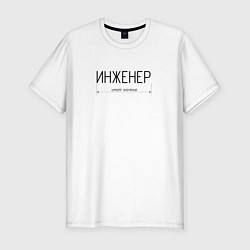 Футболка slim-fit Размер инженера имеет значение, цвет: белый