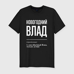 Футболка slim-fit Новогодний Влад, цвет: черный