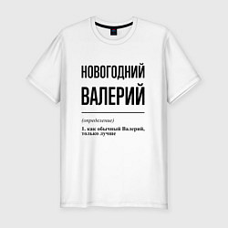 Футболка slim-fit Новогодний Валерий: определение, цвет: белый