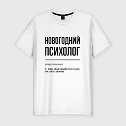 Футболка slim-fit Новогодний психолог: определение, цвет: белый