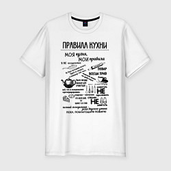 Футболка slim-fit Правила кухни, цвет: белый
