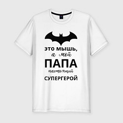 Футболка slim-fit Мой папа супергерой, цвет: белый