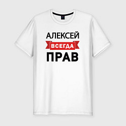 Футболка slim-fit Всегда прав Алексей, цвет: белый