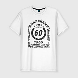 Футболка slim-fit 60 лет юбилейный 1964, цвет: белый