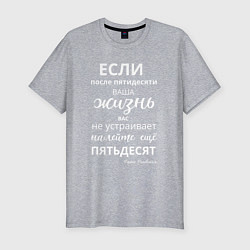 Футболка slim-fit Жизнь после пятидесяти, цвет: меланж