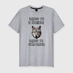 Футболка slim-fit Падение-это не поражение: волк, цвет: меланж
