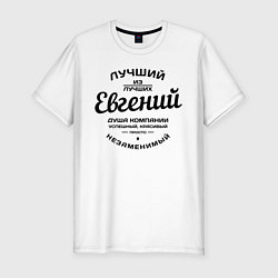 Мужская slim-футболка Евгений лучший