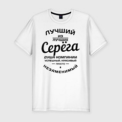 Футболка slim-fit Серёга лучший, цвет: белый