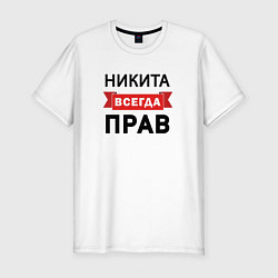 Футболка slim-fit Всегда прав Никита, цвет: белый