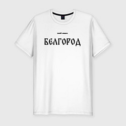 Футболка slim-fit Знай наших: Белгород, цвет: белый