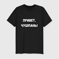 Футболка slim-fit Привет чушпаны, цвет: черный