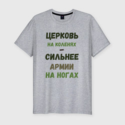 Футболка slim-fit Церковь на коленях - сильнее армии на ногах, цвет: меланж