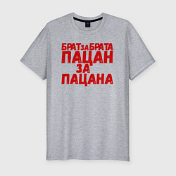 Футболка slim-fit Брат за брата, пацан за пацана, цвет: меланж