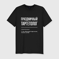 Футболка slim-fit Праздничный таргетолог, цвет: черный