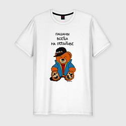 Футболка slim-fit Мишка в куртке: пацаны всегда на позитиве, цвет: белый