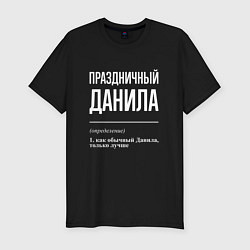 Футболка slim-fit Праздничный Данила, цвет: черный