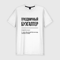 Футболка slim-fit Праздничный бухгалтер: определение, цвет: белый