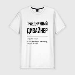 Футболка slim-fit Праздничный дизайнер: определение, цвет: белый